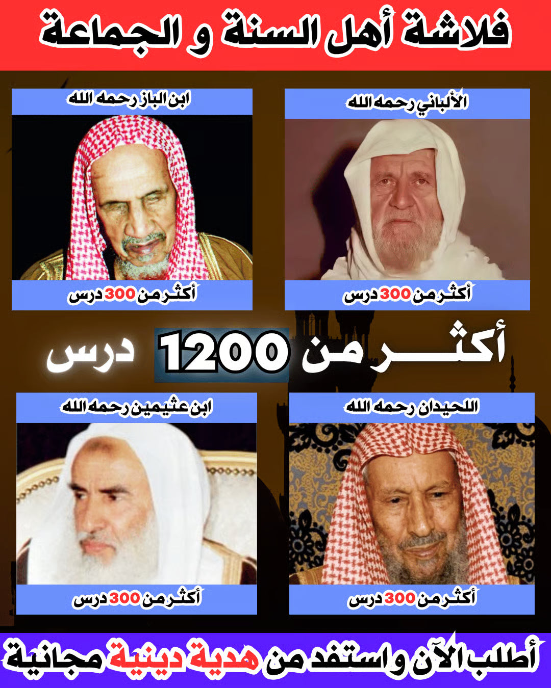 فلاشة دينية لعلماء  أهل السنة و الجماعة رحمهم الله