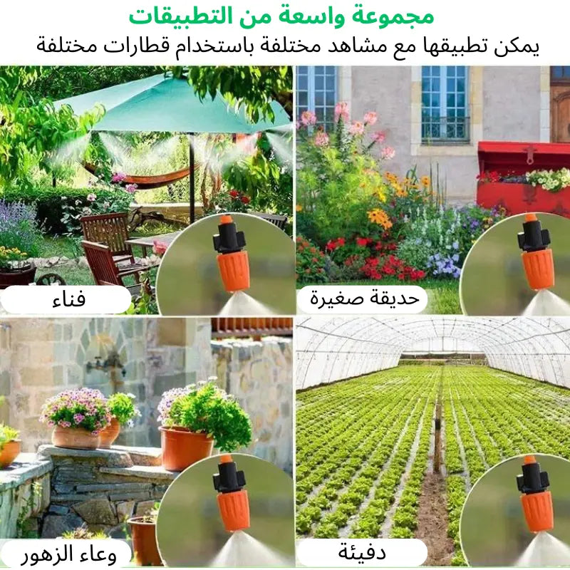 نظام الري الأوتوماتيكي المبرد بالضباب 30متر
